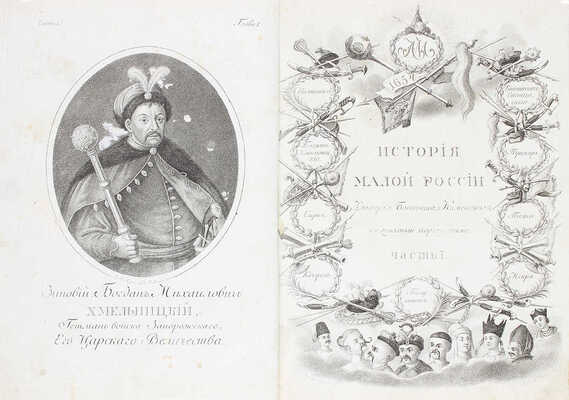 [Первое издание, полный комплект]. Бантыш-Каменский Д.Н. История Малой России, со времен присоединения оной к Российскому государству при царе Алексее Михайловиче, с кратким обозрением первобытного состояния сего края. [В 4 ч.]. Ч. 1–4. М.: В тип. Семена Селивановского, 1822.